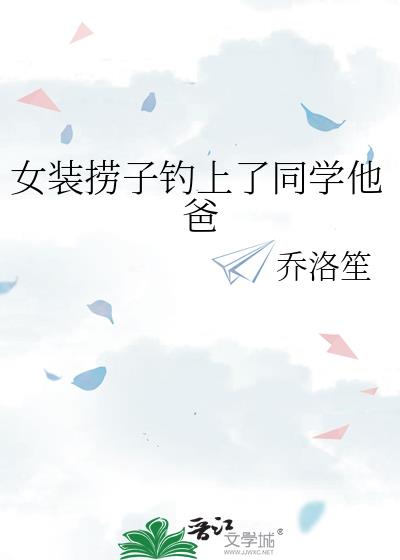 女装捞子钓上了同学他爸