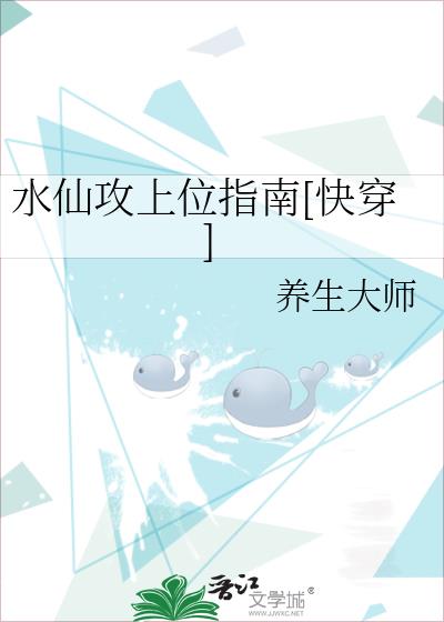 水仙攻上位指南[快穿]