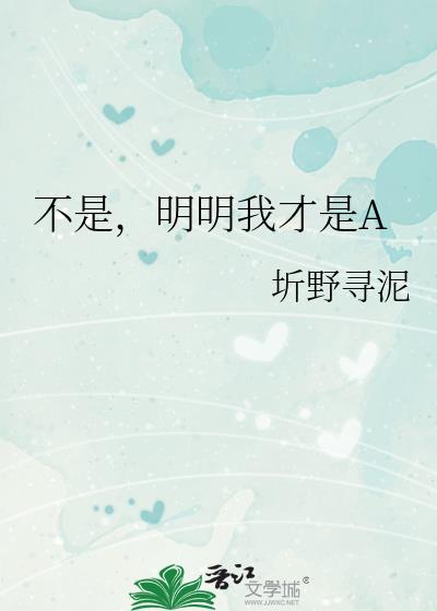 不是，明明我才是A