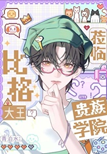 龙傲天穿错贵族学院了