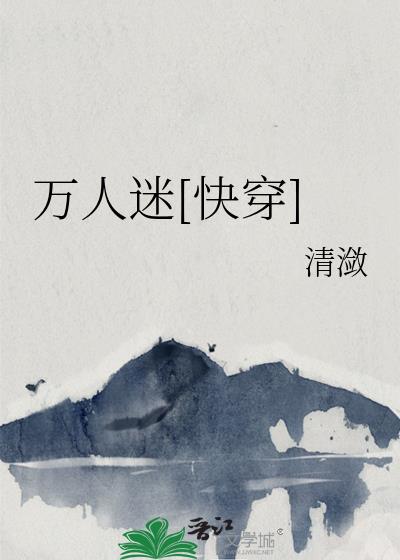 万人迷[快穿]