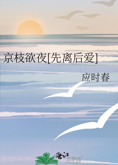 京枝欲夜[先离后爱]