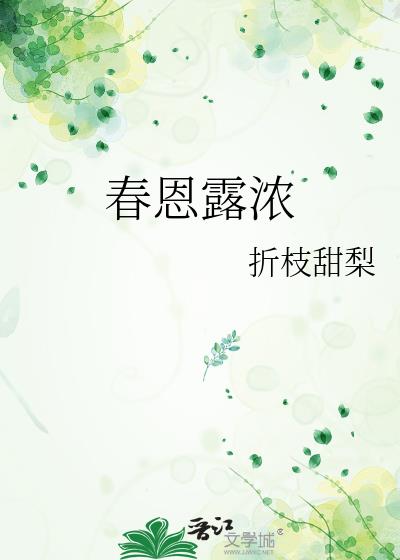 春恩露浓