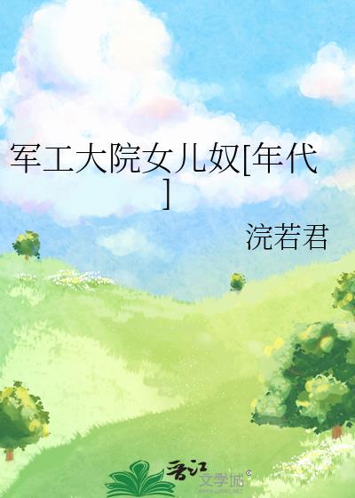 军工大院女儿奴[年代]