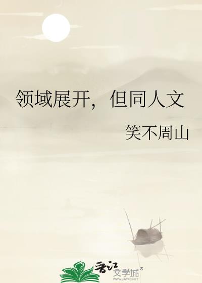 领域展开，但同人文
