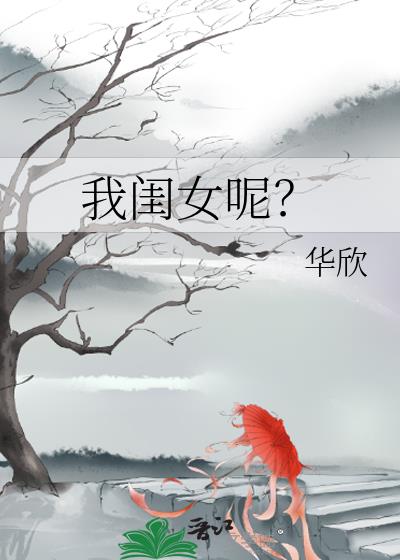 我闺女呢？