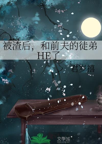 被渣后，和前夫的徒弟HE了