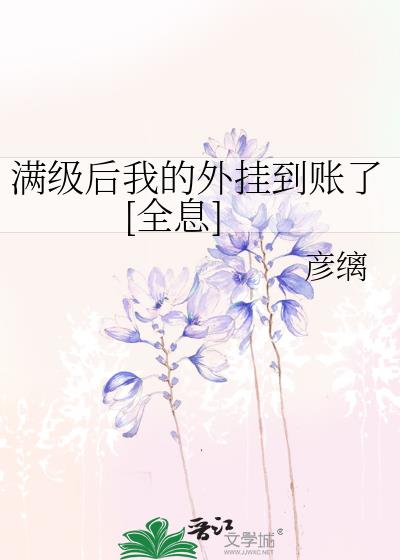 满级后我的外挂到账了[全息]