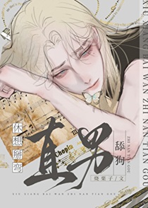 休想掰弯直男舔狗