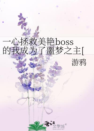 一心拯救美艳boss的我成为了噩梦之主[无限]