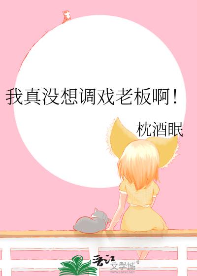 我真没想调戏老板啊！