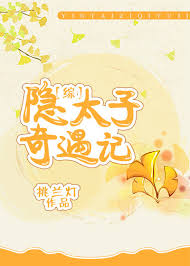 [综]隐太子奇遇记