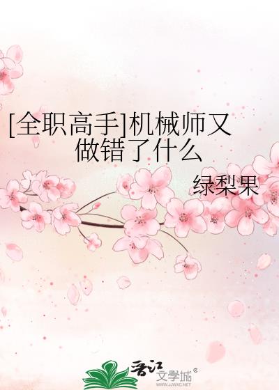 [全职高手]机械师又做错了什么