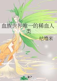 血族世界唯一的稀血人类