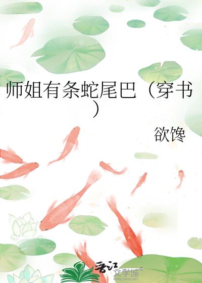 师姐有条蛇尾巴（穿书）