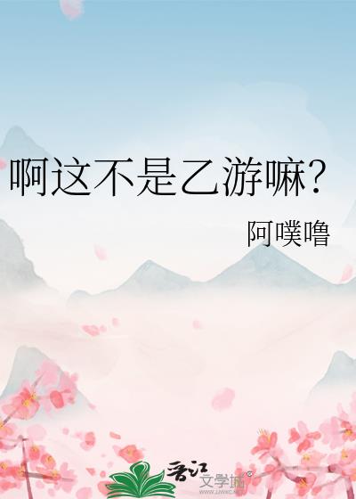 啊这不是乙游嘛？
