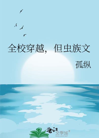 全校穿越，但虫族文