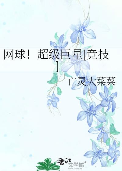 网球！超级巨星[竞技]