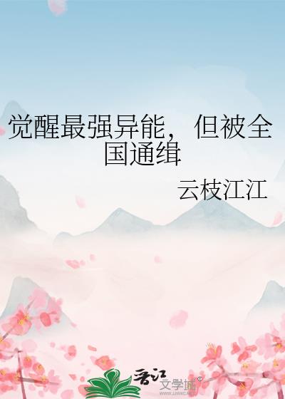 觉醒最强异能，但被全国通缉