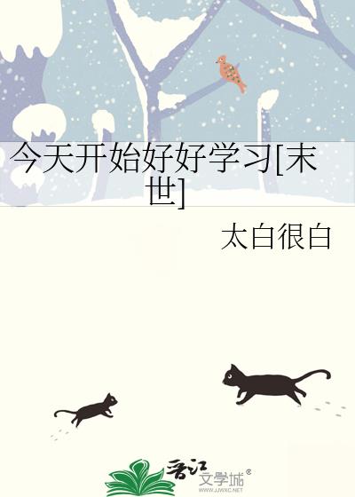 今天开始好好学习[末世]