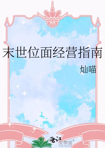 末世位面经营指南