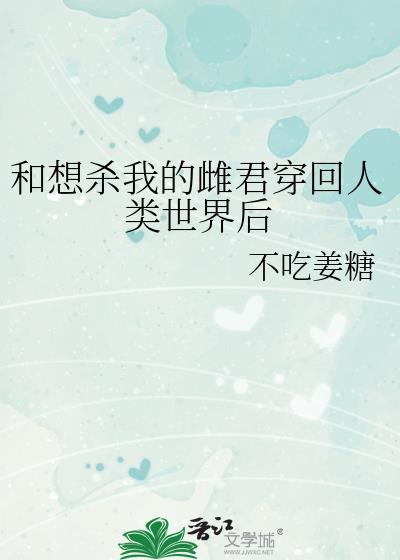 和想杀我的雌君穿回人类世界后