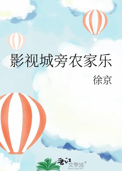 影视城旁农家乐