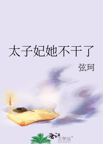 太子妃她不干了