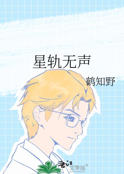 星轨无声