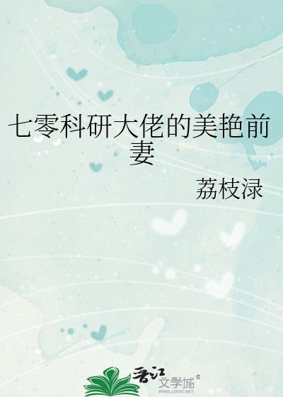 七零科研大佬的美艳前妻