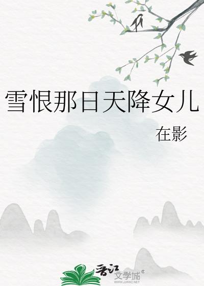 雪恨那日天降女儿
