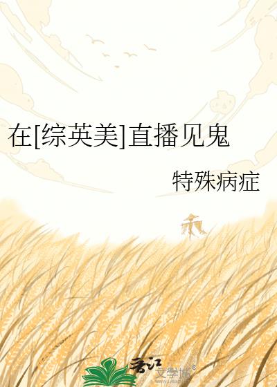 在[综英美]直播见鬼