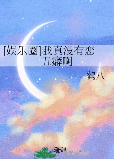 [娱乐圈]我真没有恋丑癖啊