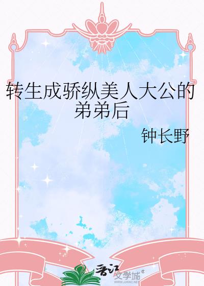 转生成骄纵美人大公的弟弟后