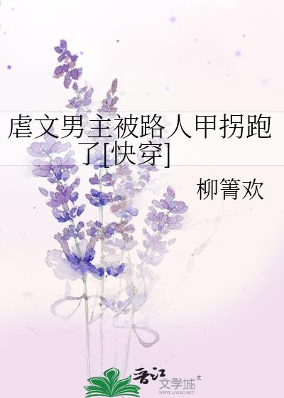 虐文男主被路人甲拐跑了[快穿]