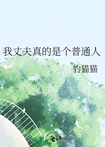 我丈夫真的是个普通人