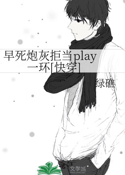 早死炮灰拒当play一环[快穿]