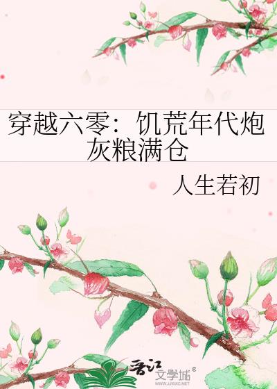 穿越六零：饥荒年代炮灰粮满仓