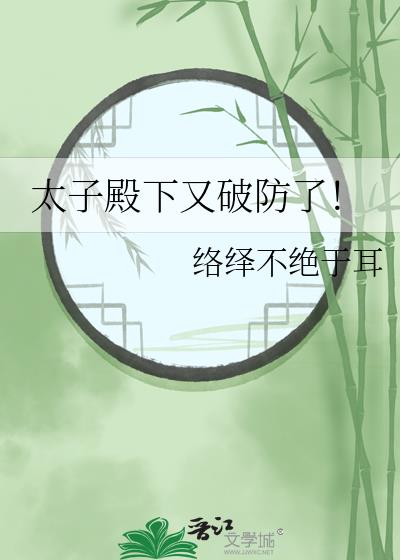 太子殿下又破防了！