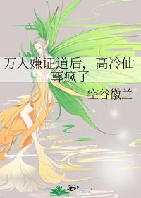 万人嫌证道后，高冷仙尊疯了