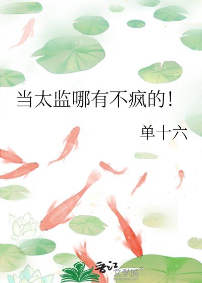 当太监哪有不疯的！