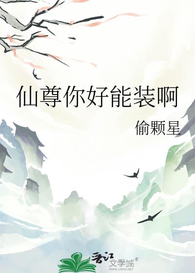 仙尊你好能装啊