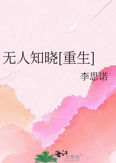无人知晓[重生]