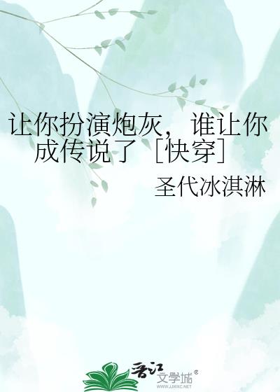 让你扮演炮灰，谁让你成传说了［快穿］