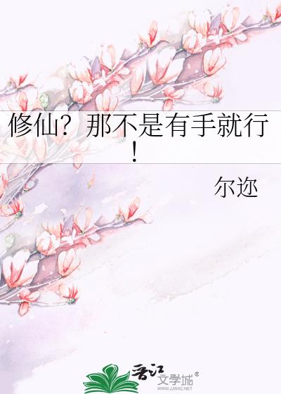 修仙？那不是有手就行！