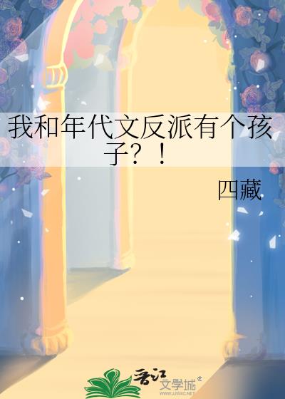 我和年代文反派有个孩子？！