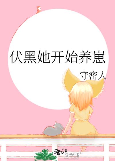 伏黑她开始养崽