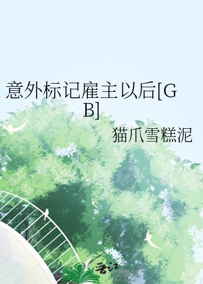 意外标记雇主以后[GB]