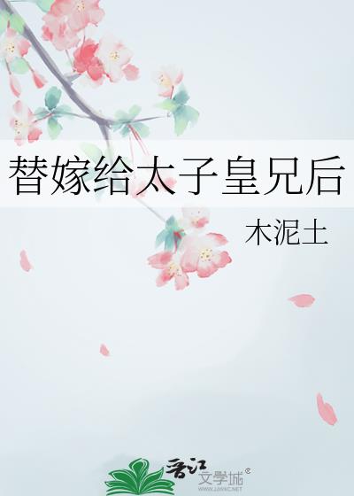替嫁给太子皇兄后