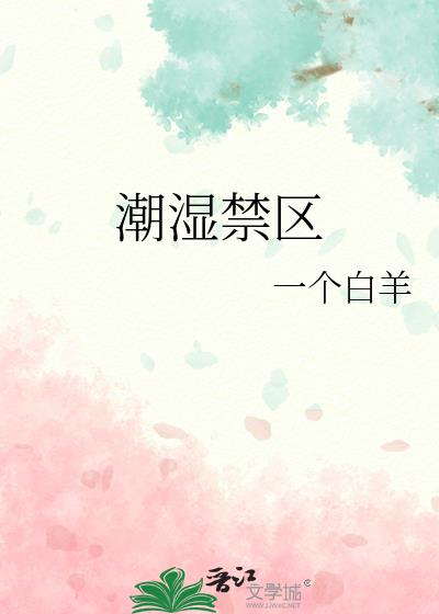 潮湿禁区